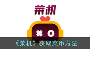 菜鸡云游戏怎么获得菜币