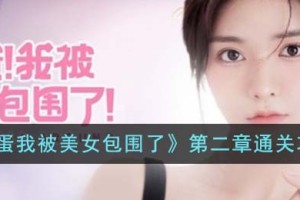 完蛋我被美女包围了第二章怎么通关
