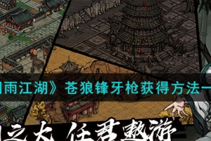 烟雨江湖苍狼锋牙枪怎么获得