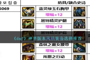 DNF神界版本风法带什么装备