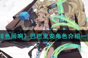 绯色回响巴巴里安角色怎么样