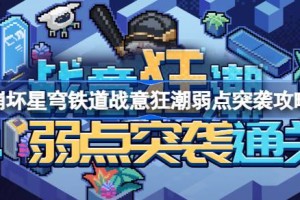 崩坏星穹铁道战意狂潮第四关怎么过