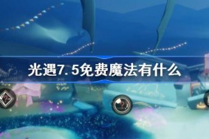 光遇7.5免费魔法有什么