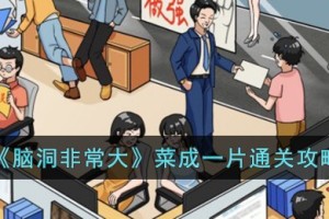 脑洞非常大菜成一片怎么过