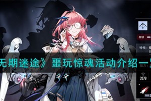 无期迷途噩玩惊魂活动怎么样