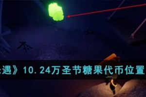 光遇10.24万圣节糖果代币位置在哪儿