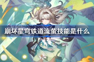 崩坏星穹铁道流萤技能是什么