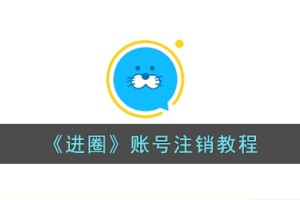 进圈app怎么注销账号