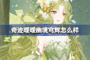 奇迹暖暖幽境穹辉怎么样
