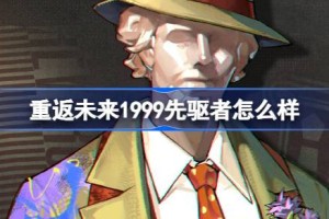 重返未来1999先驱者怎么样