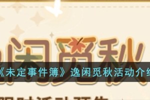 未定事件簿逸闲觅秋活动怎么玩