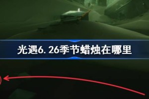 光遇6.26季节蜡烛在哪里