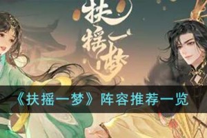 扶摇一梦阵容推荐有哪些