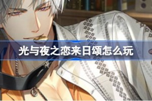 光与夜之恋来日颂怎么玩
