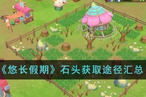 悠长假期石头怎么获得