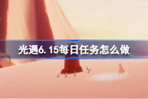 光遇6.15每日任务怎么做