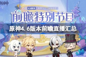 原神4.6版本前瞻直播汇总