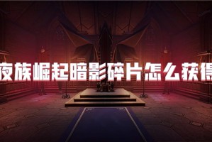 夜族崛起暗影碎片怎么获得