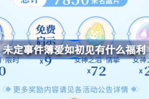 未定事件簿爱如初见有什么福利