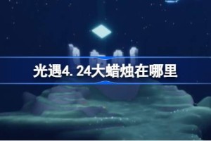 光遇4.24大蜡烛在哪里