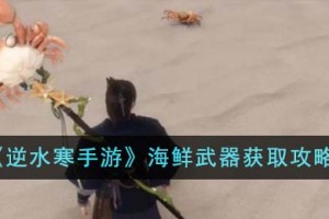 逆水寒手游海鲜武器怎么获得