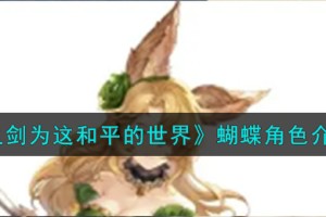 铃兰之剑为这和平的世界蝴蝶角色怎么样