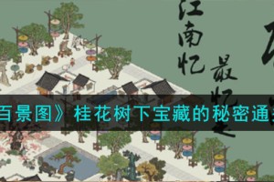 江南百景图桂花树下宝藏的秘密怎么通关