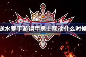 逆水寒手游铠甲勇士联动什么时候
