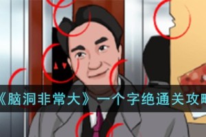 脑洞非常大一个字绝怎么过