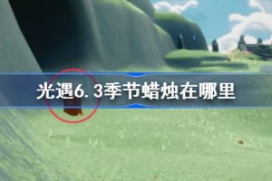 光遇6.3季节蜡烛在哪里