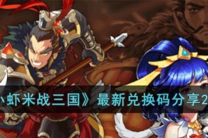 小虾米战三国最新兑换码有哪些