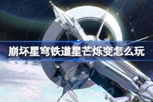 崩坏星穹铁道星芒烁变怎么玩