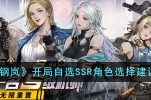 钢岚开局自选SSR角色怎么选