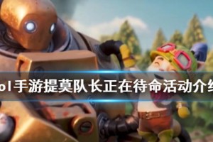 《英雄联盟手游》提莫队长正在待命活动内容玩法一览