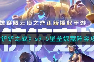 金铲铲之战s9.5堡垒妮蔻阵容怎么搭配