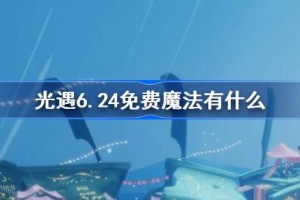 光遇6.24免费魔法有什么