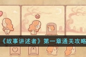 故事讲述者第一章怎么过