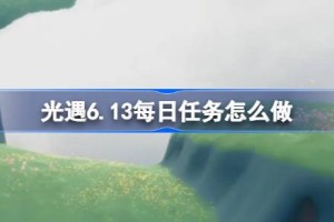 光遇6.13每日任务怎么做