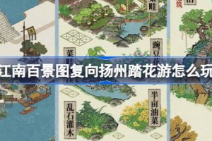 江南百景图复向扬州踏花游怎么玩