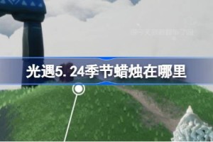 光遇5.24季节蜡烛在哪里