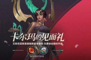 英雄联盟手游卡尔玛的见面礼领取攻略