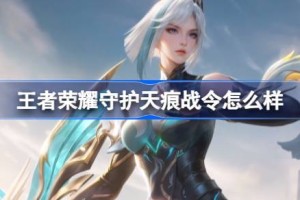 王者荣耀守护天痕战令怎么样