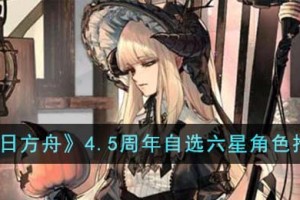 明日方舟4.5周年自选什么六星角色
