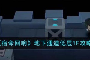 宿命回响地下通道低层1F怎么过