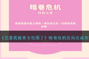 完蛋我被美女包围了暗巷危机结局怎么解锁