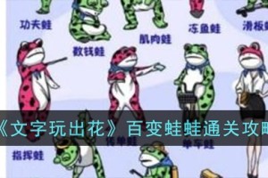 文字玩出花百变蛙蛙怎么过