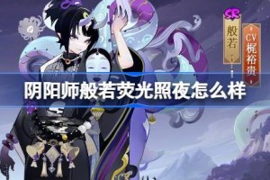 阴阳师般若荧光照夜怎么样