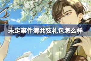 未定事件簿共弦礼包怎么样