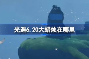 光遇6.20大蜡烛在哪里