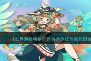 世界弹射物语西微图鉴